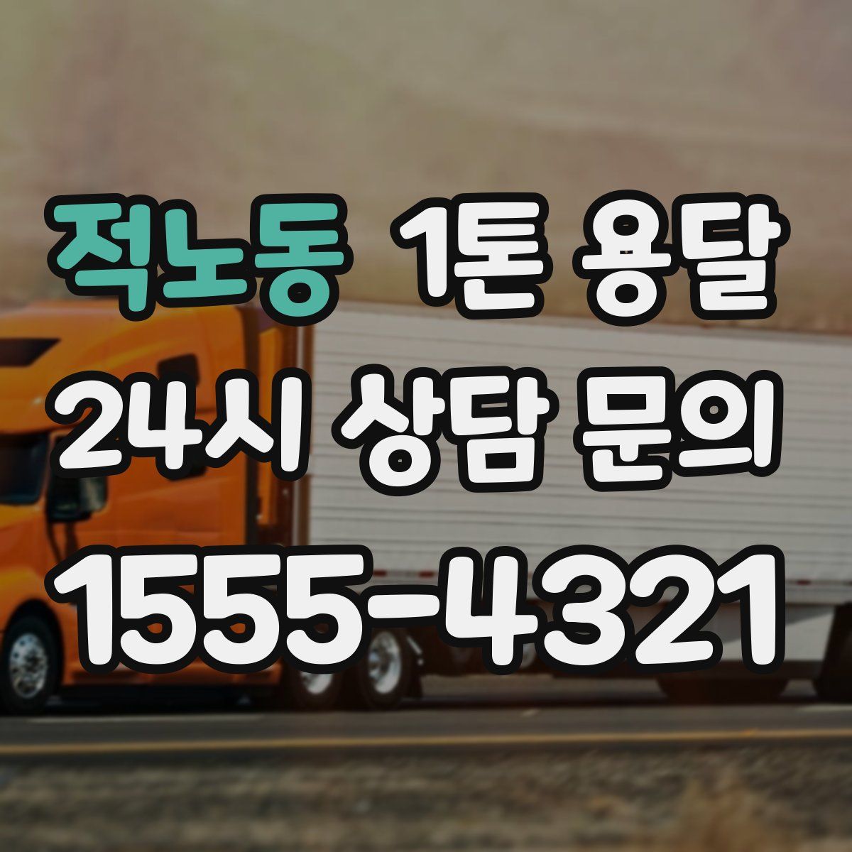 적노동 1톤 용달
