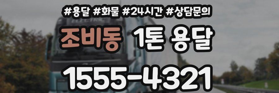 조비동 1톤 용달