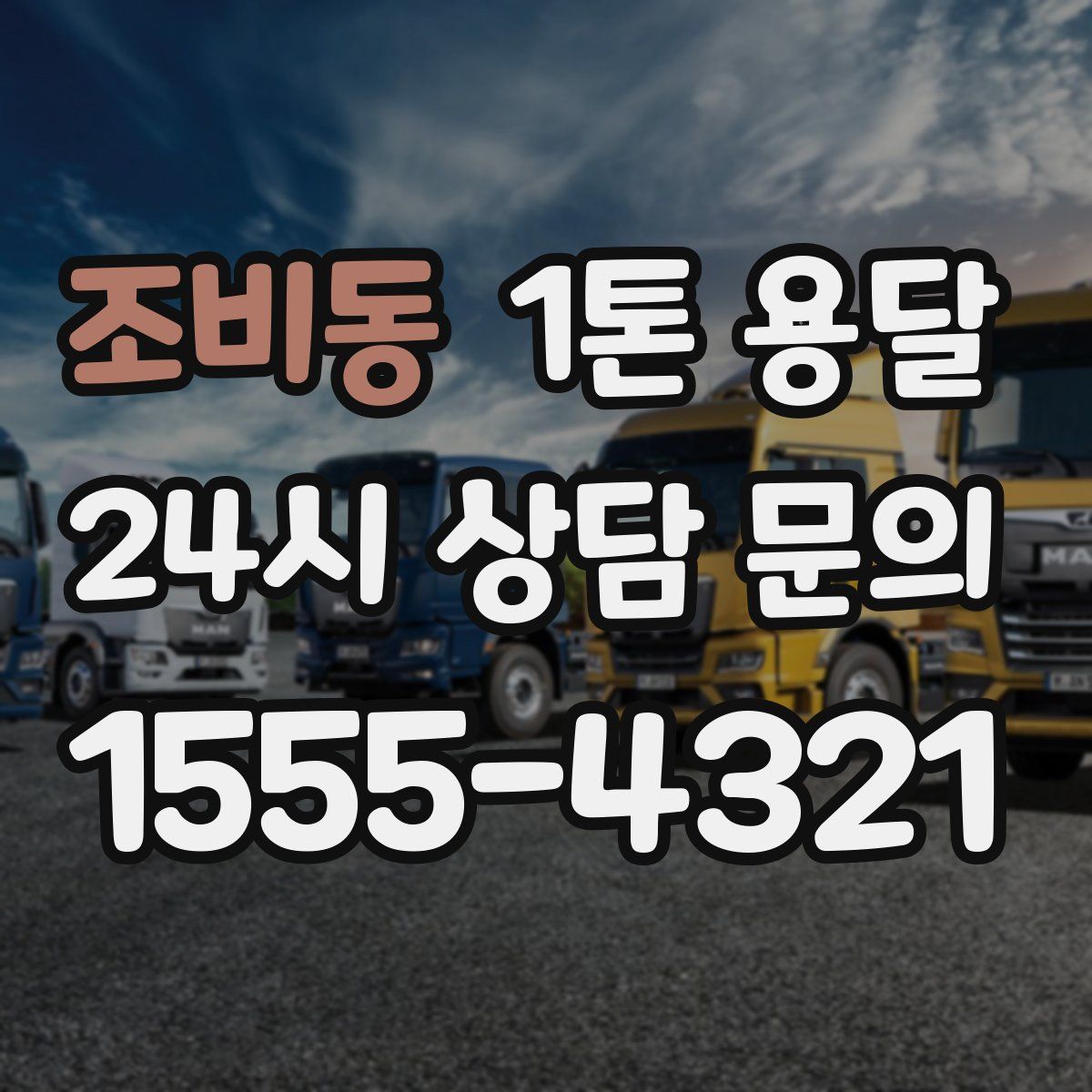 조비동 1톤 용달