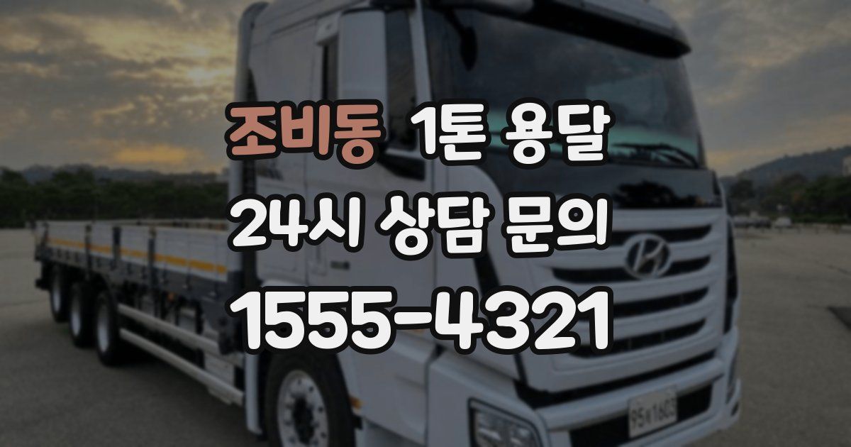 조비동 1톤 용달