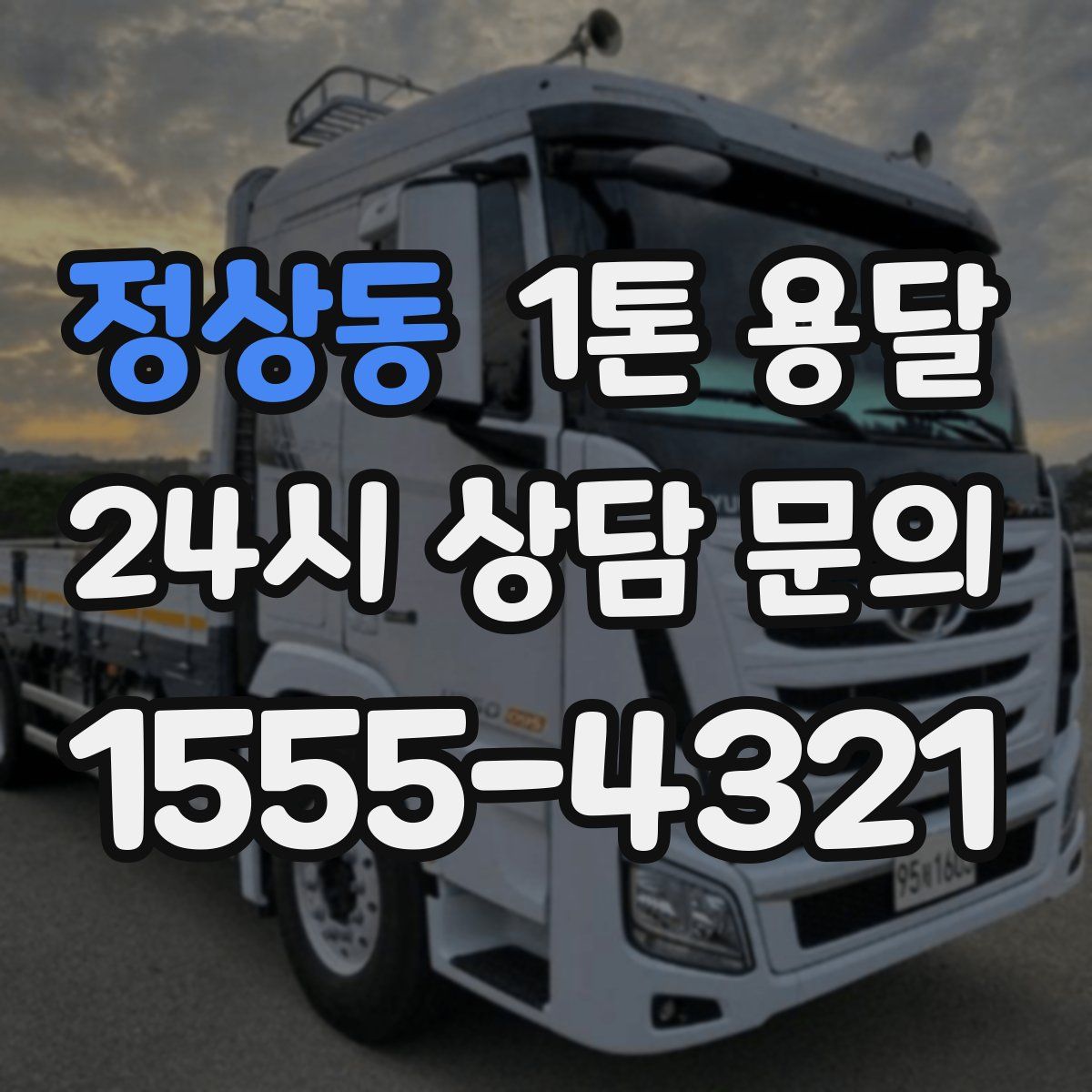 정상동 1톤 용달
