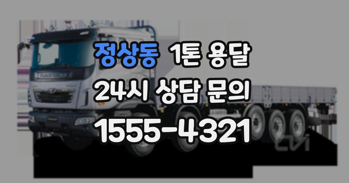 정상동 1톤 용달