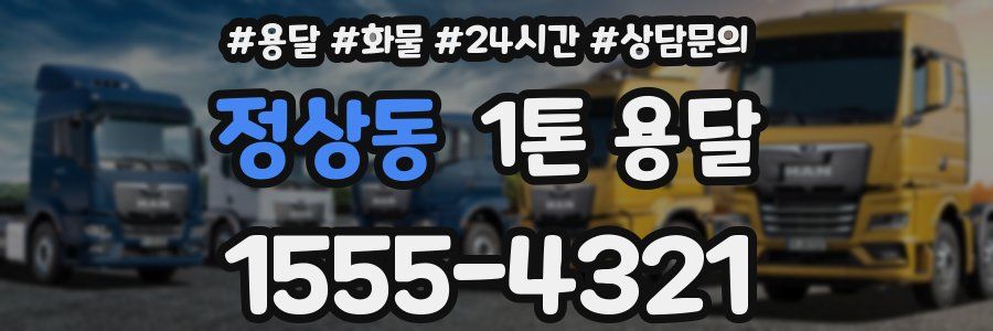 정상동 1톤 용달