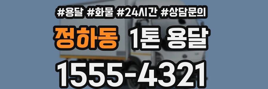 정하동 1톤 용달