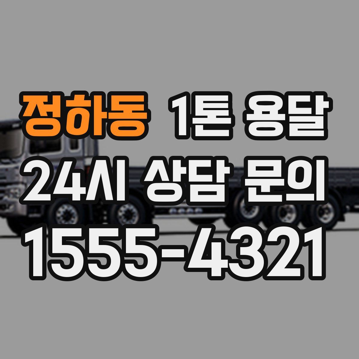 정하동 1톤 용달