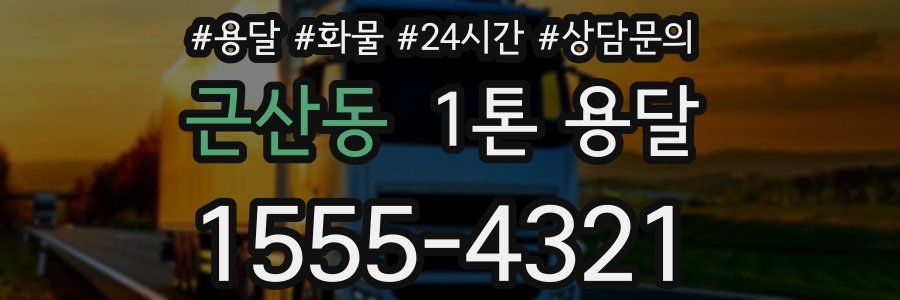 근산동 1톤 용달