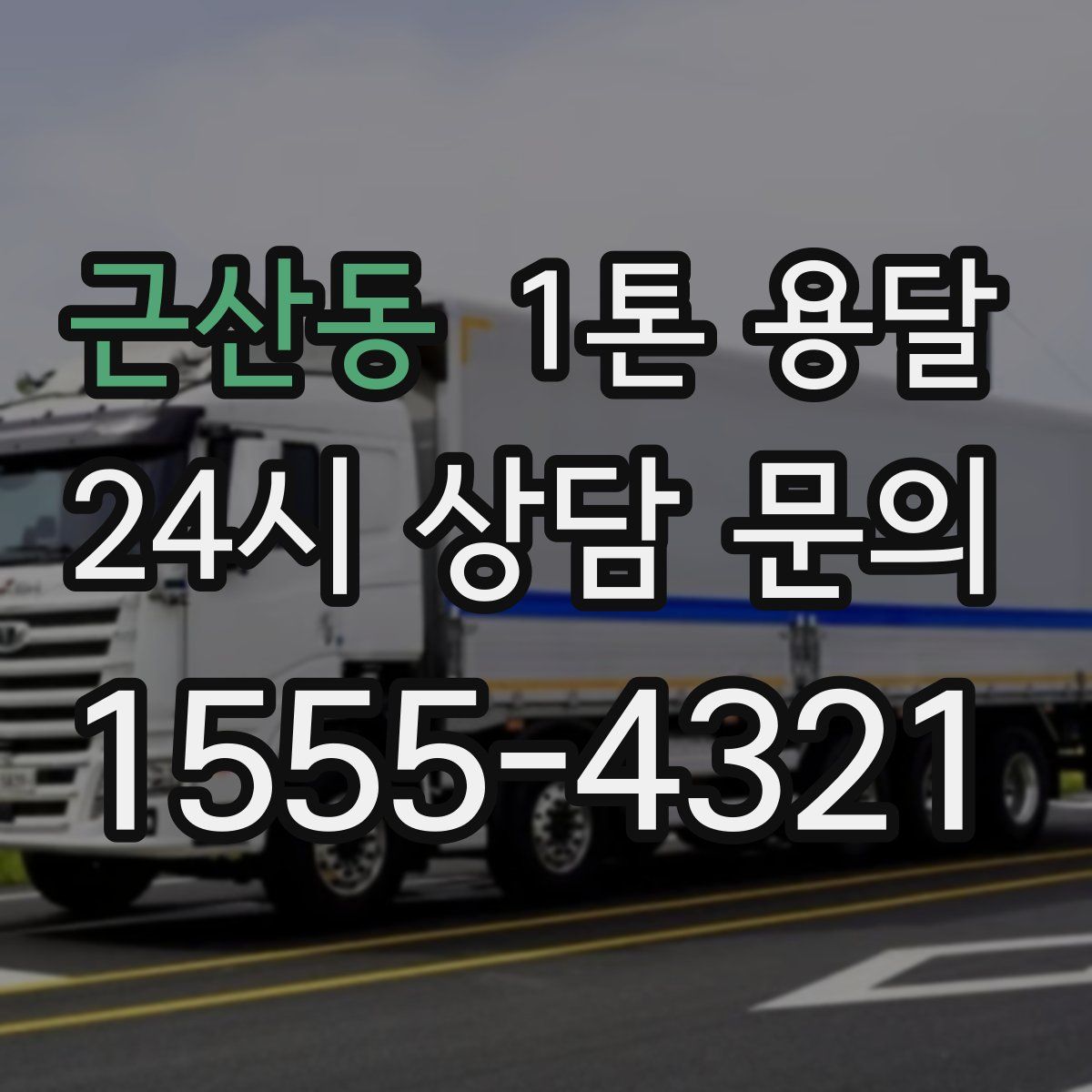 근산동 1톤 용달