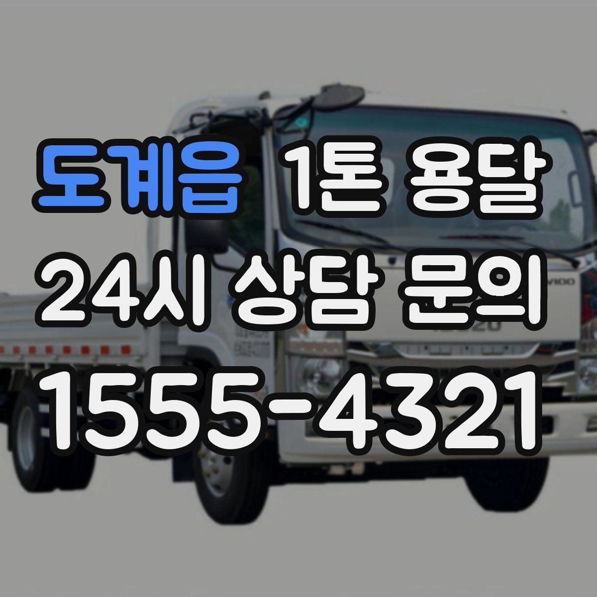 도계읍 1톤 용달