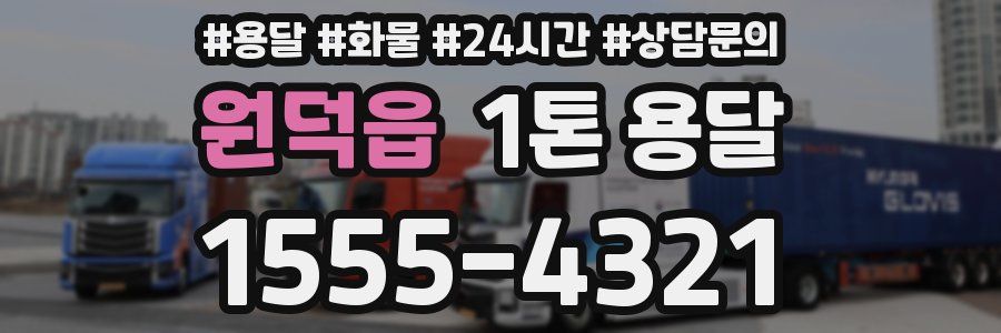 원덕읍 1톤 용달