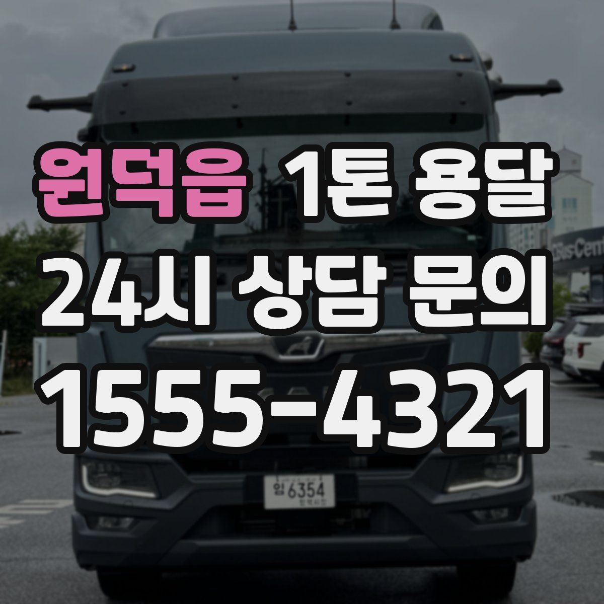 원덕읍 1톤 용달