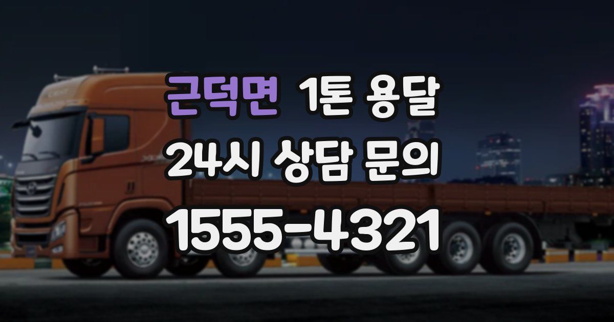 근덕면 1톤 용달