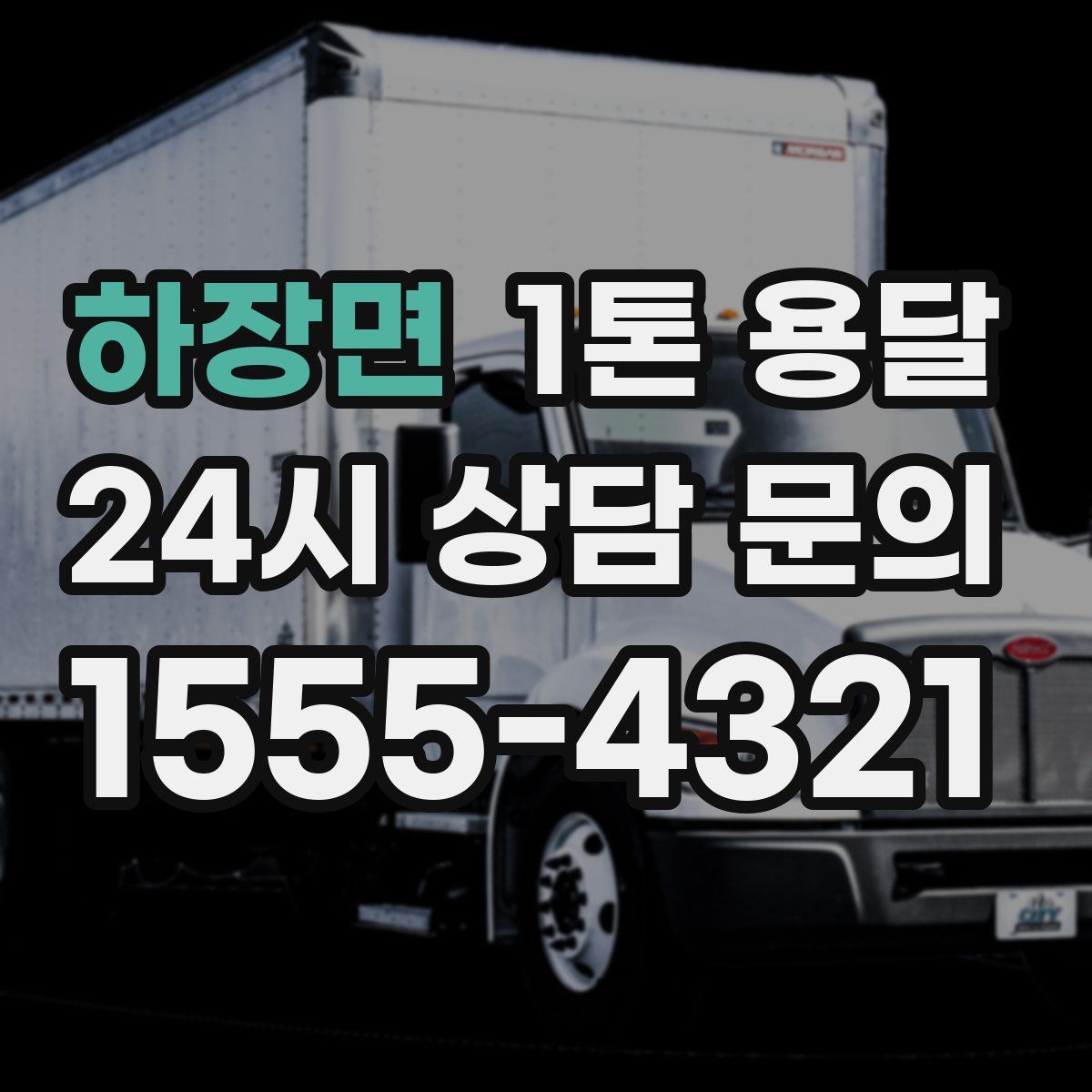 하장면 1톤 용달