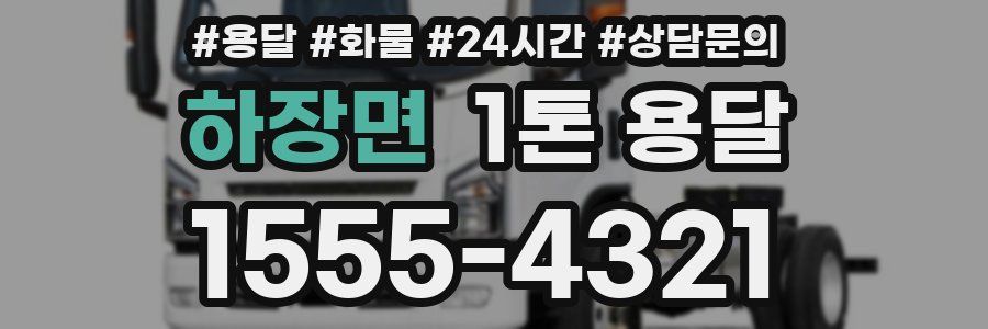 하장면 1톤 용달