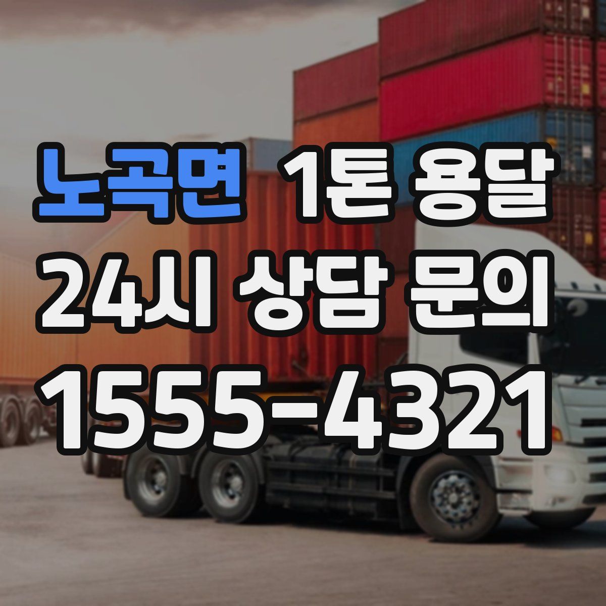 노곡면 1톤 용달