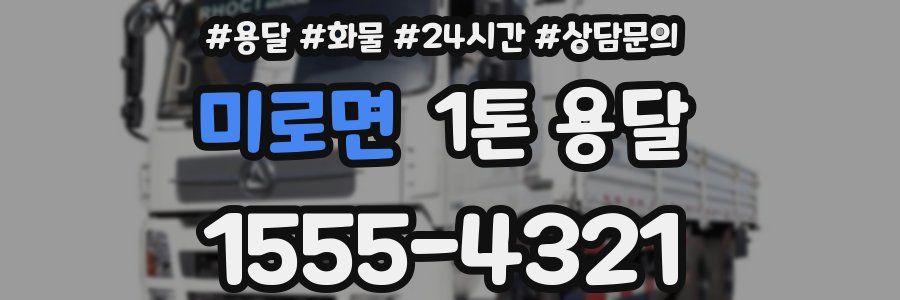 미로면 1톤 용달