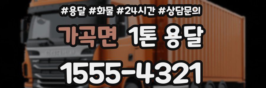 가곡면 1톤 용달