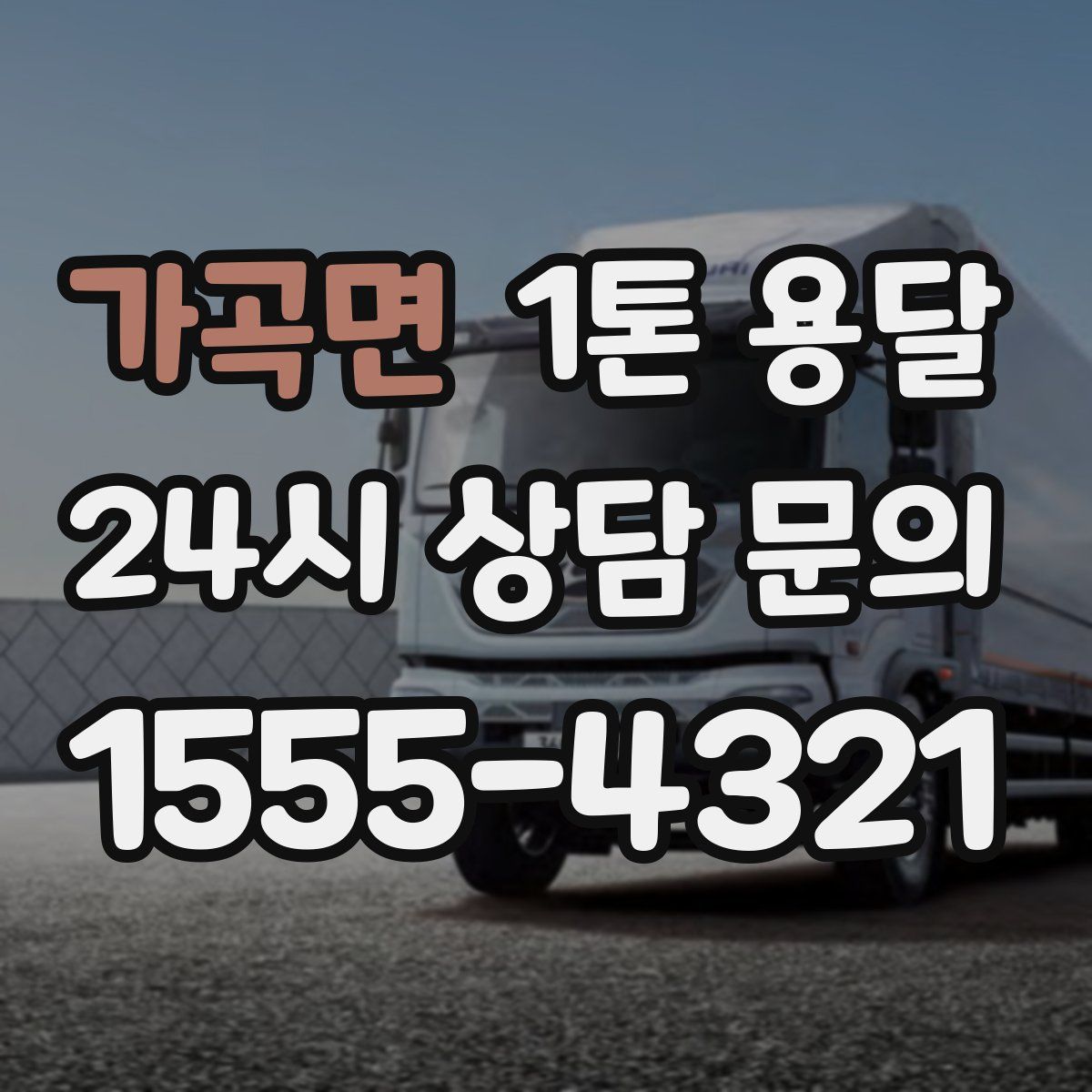 가곡면 1톤 용달