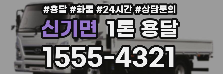 신기면 1톤 용달