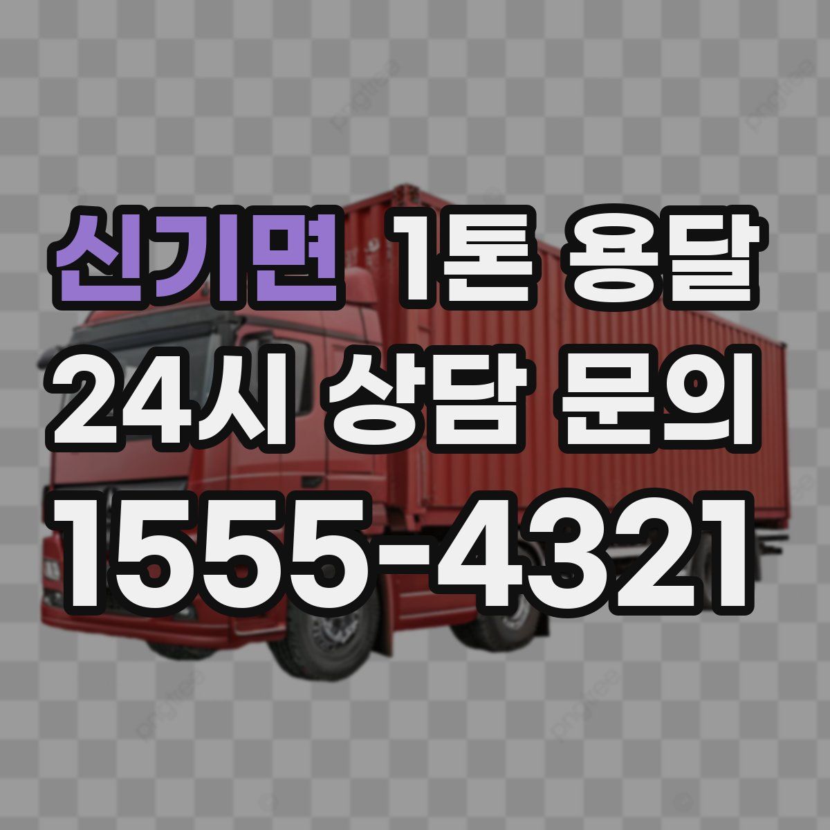 신기면 1톤 용달