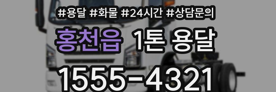 홍천읍 1톤 용달