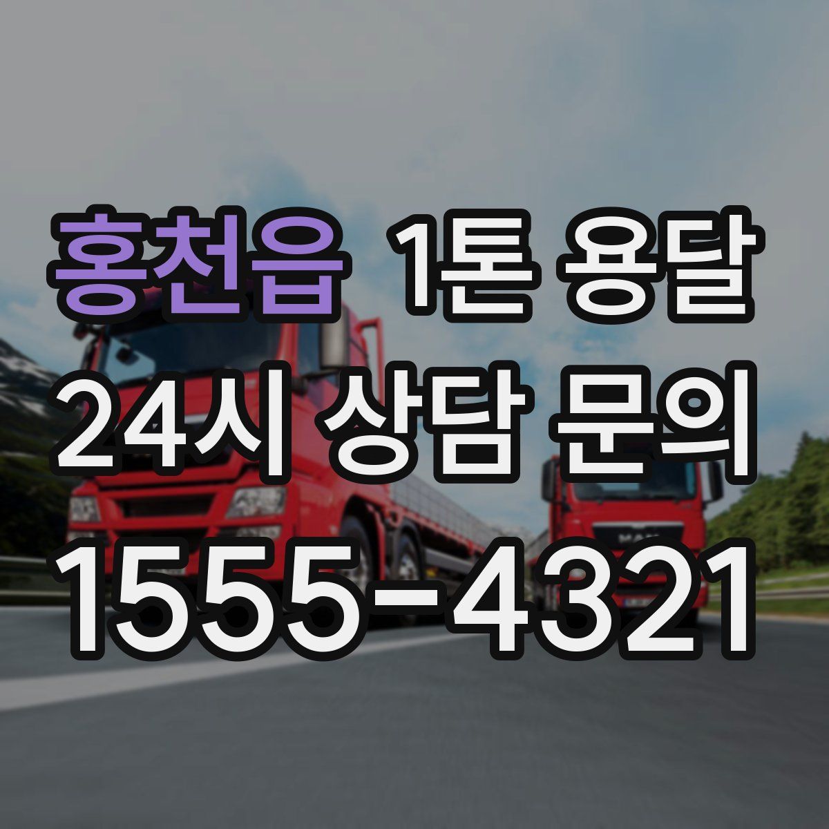 홍천읍 1톤 용달