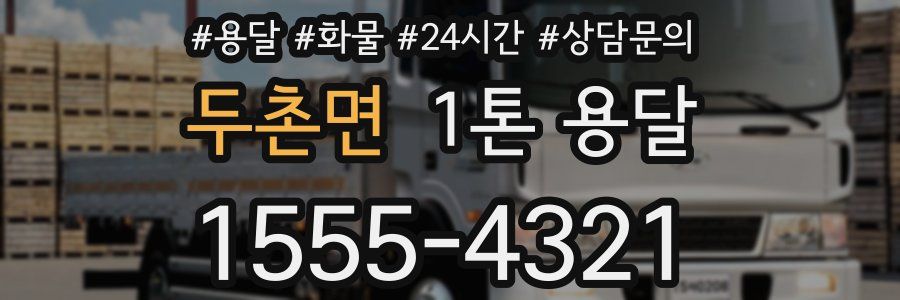 두촌면 1톤 용달