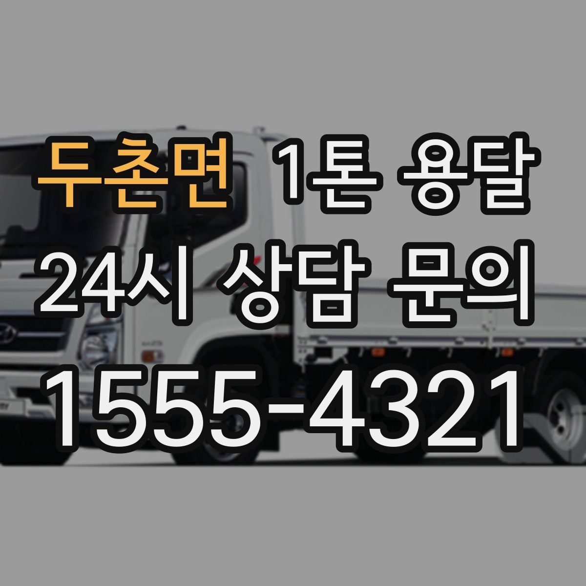 두촌면 1톤 용달