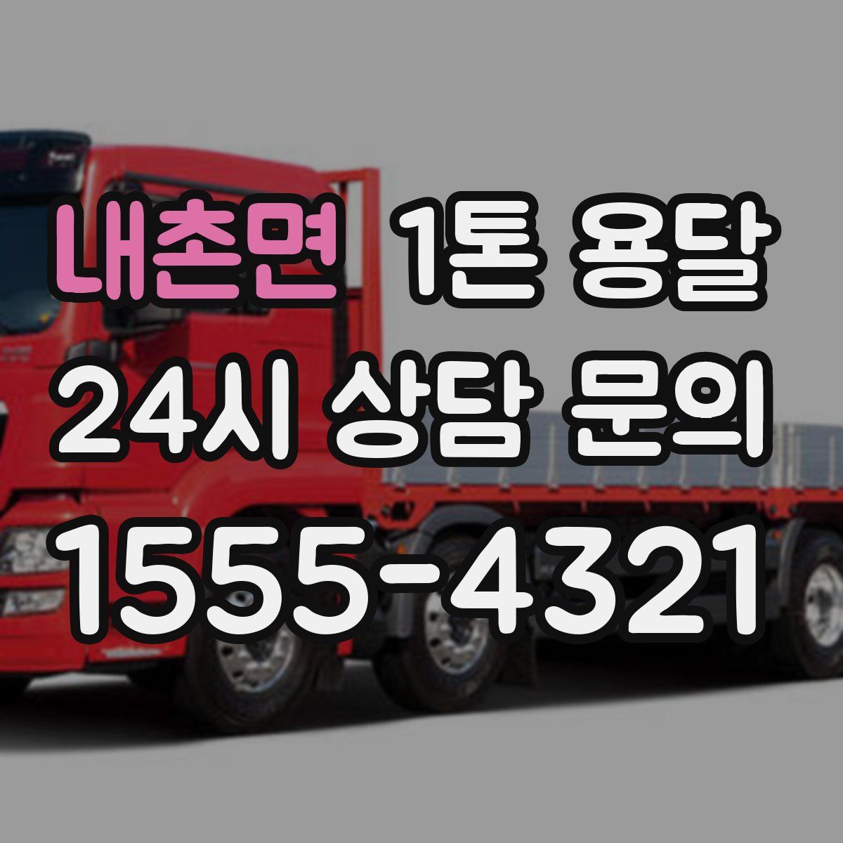 내촌면 1톤 용달
