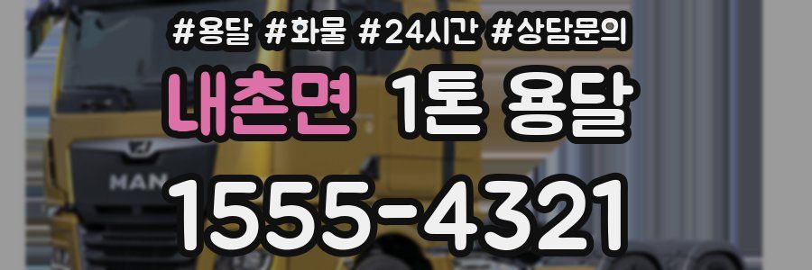 내촌면 1톤 용달