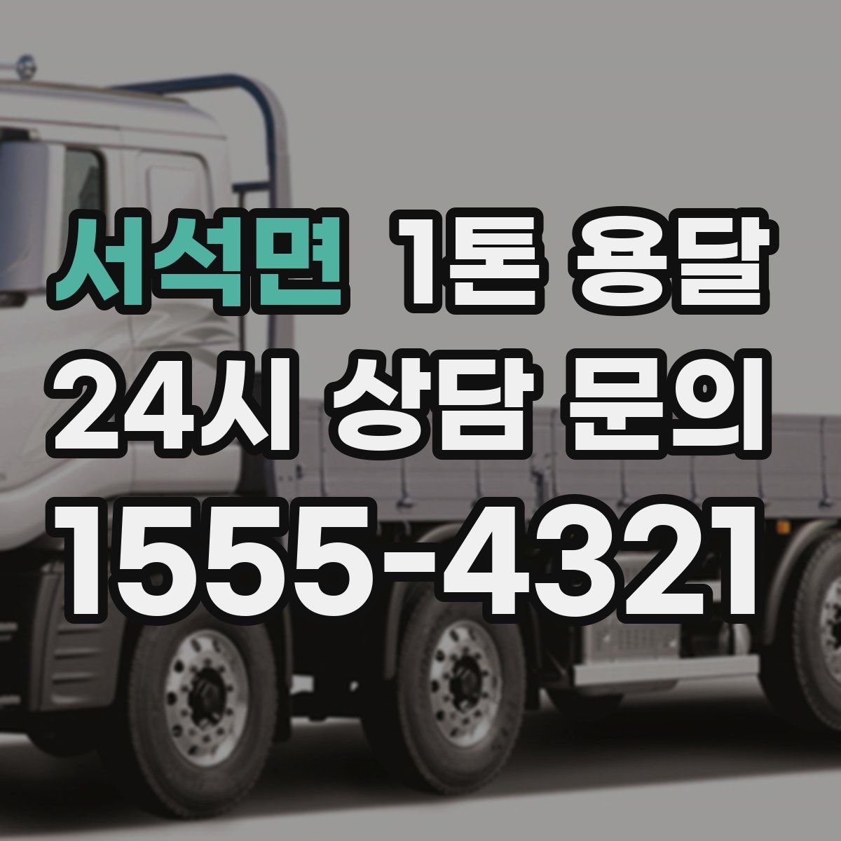 서석면 1톤 용달