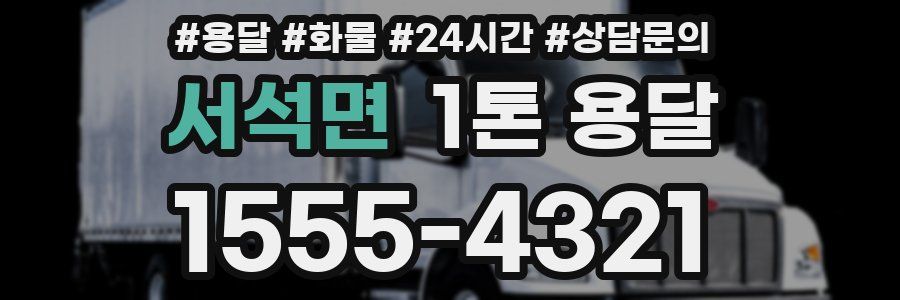 서석면 1톤 용달