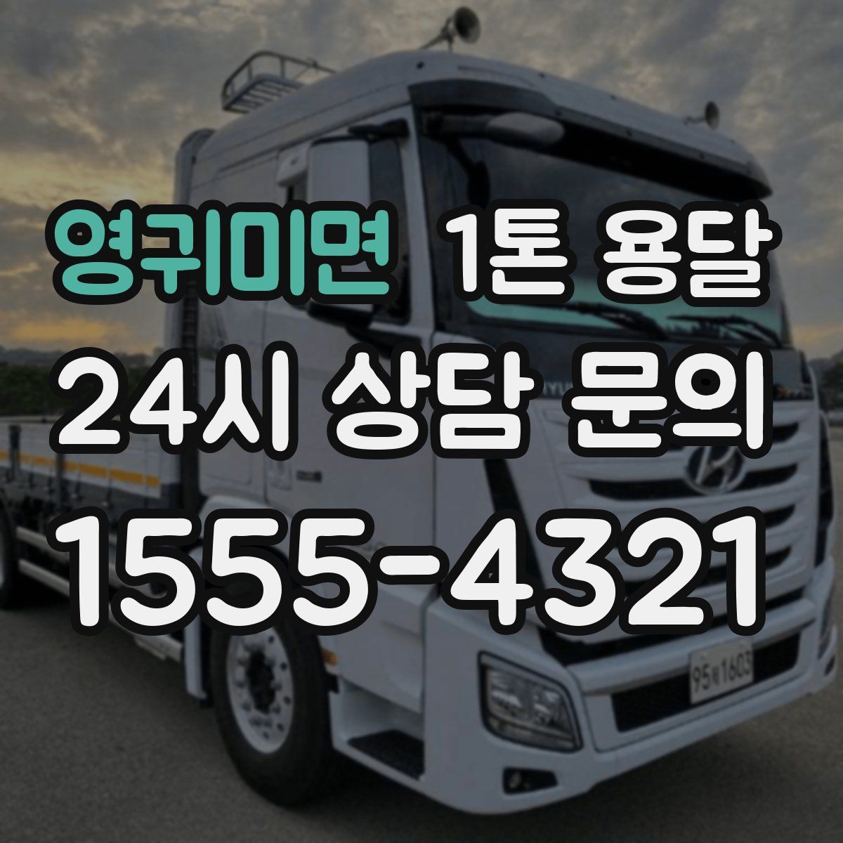 영귀미면 1톤 용달
