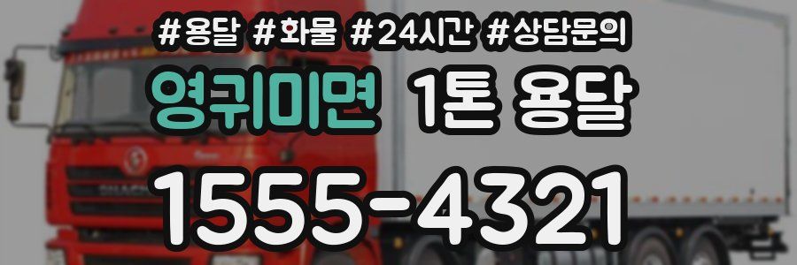 영귀미면 1톤 용달