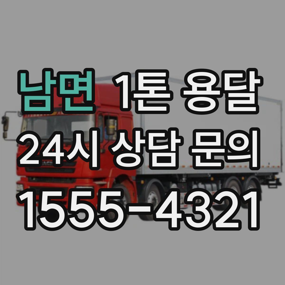 남면 1톤 용달