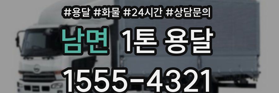 남면 1톤 용달