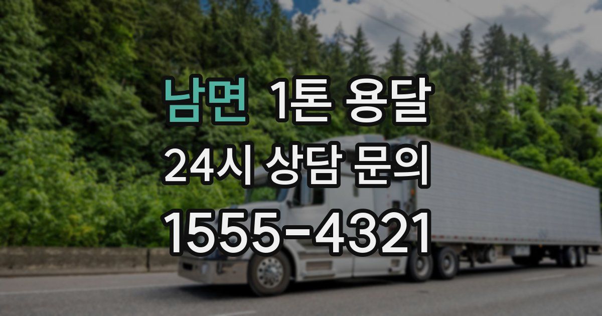 남면 1톤 용달