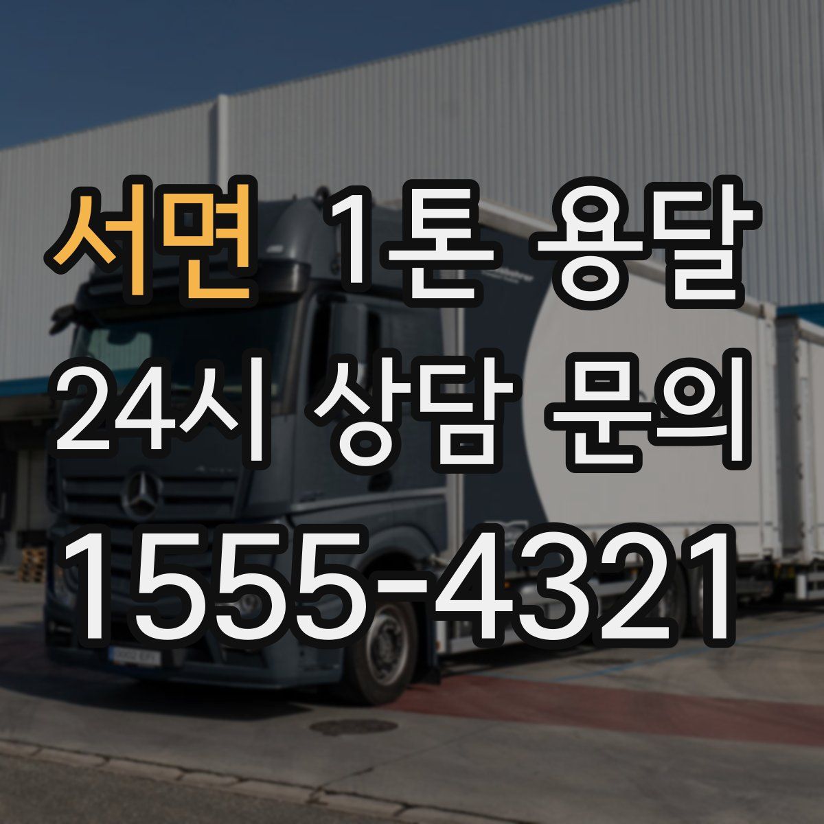 서면 1톤 용달