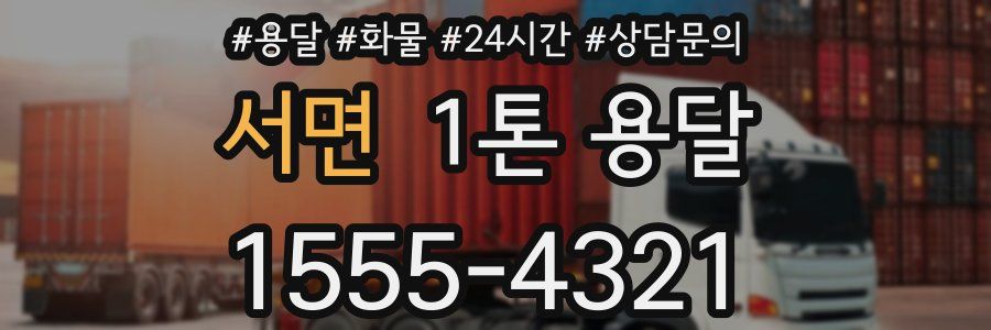 서면 1톤 용달