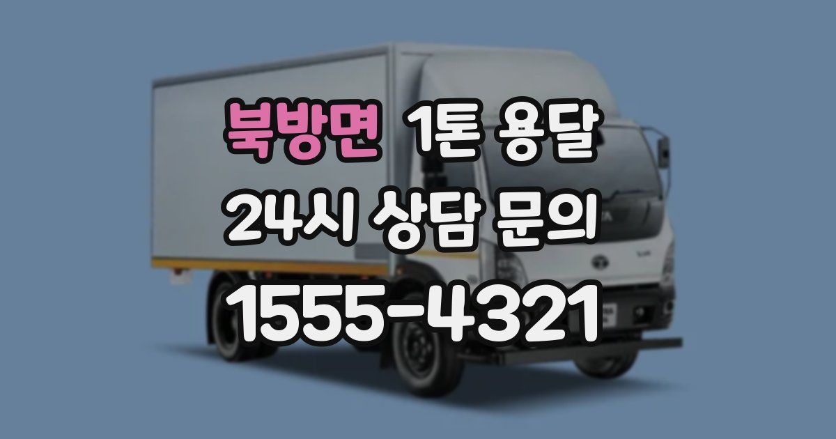 북방면 1톤 용달