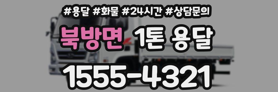 북방면 1톤 용달