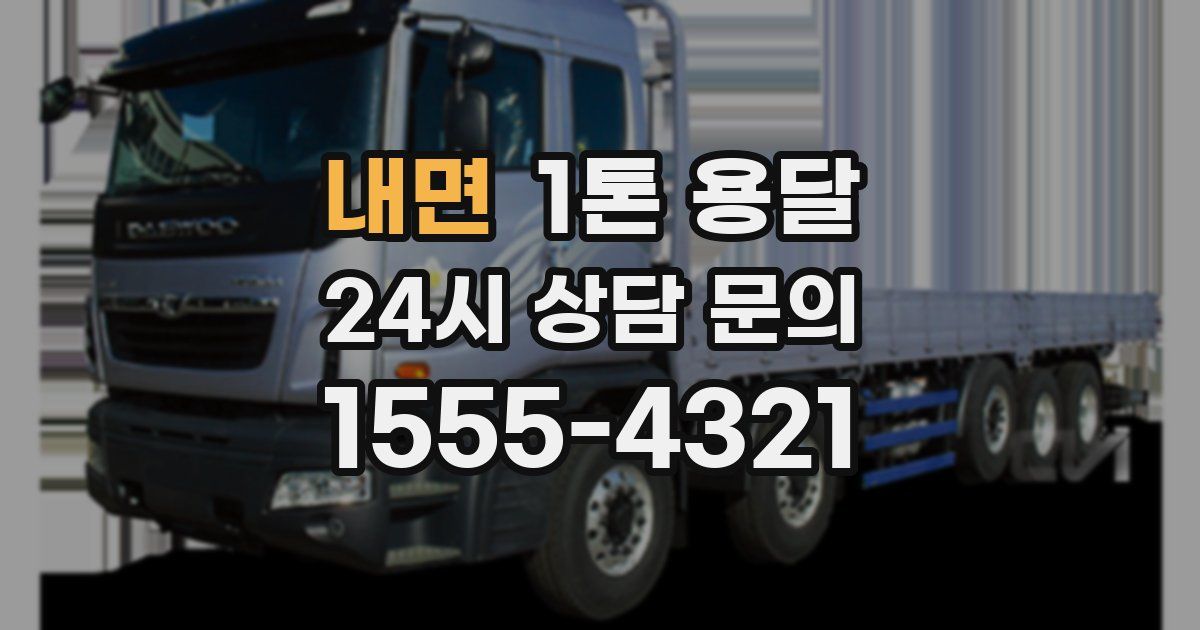 내면 1톤 용달