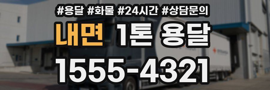 내면 1톤 용달
