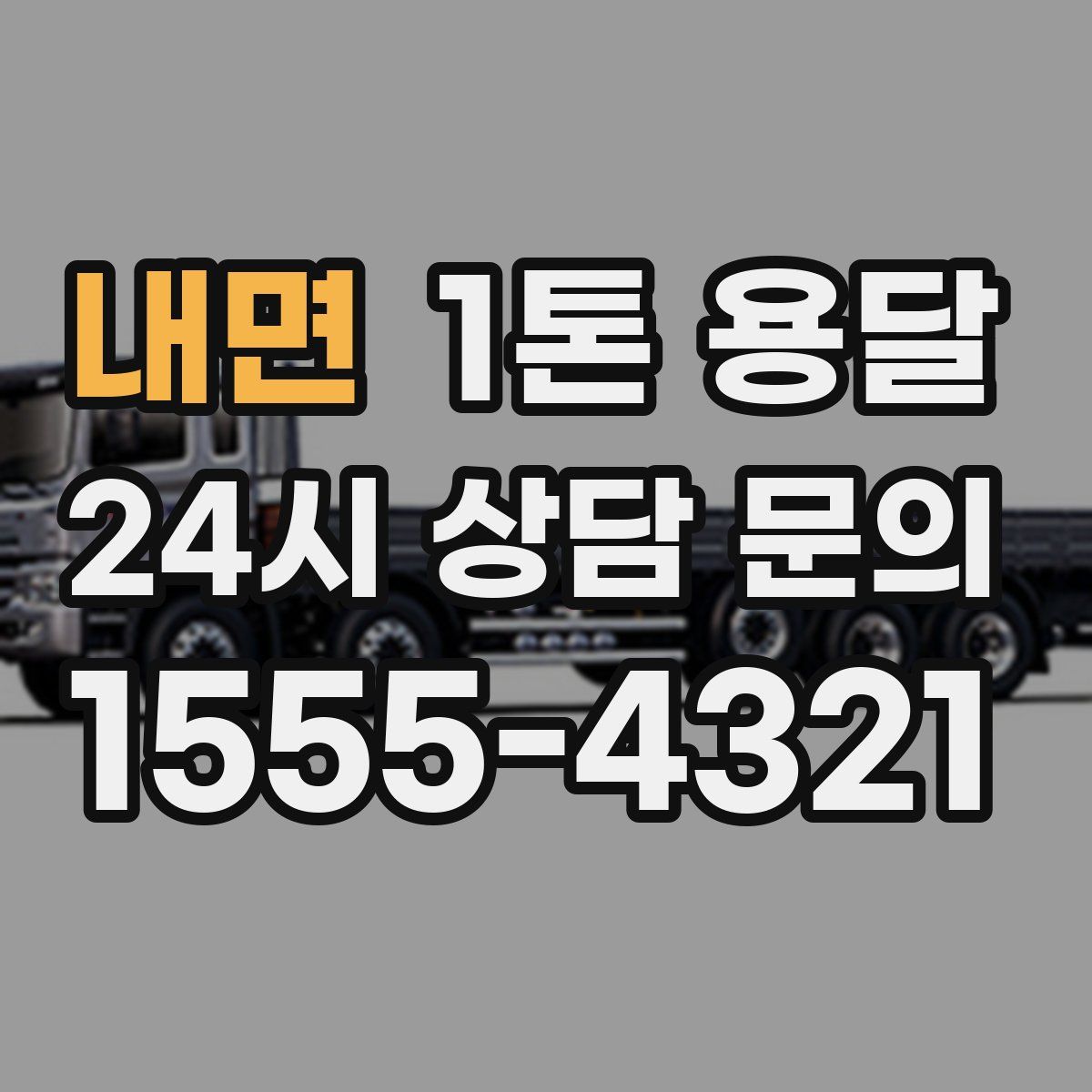 내면 1톤 용달