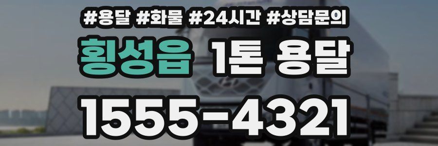 횡성읍 1톤 용달