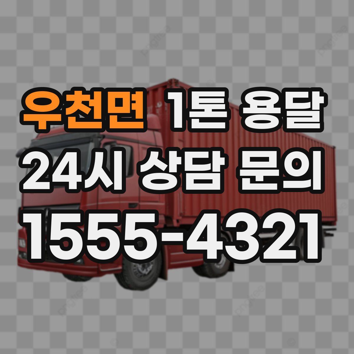 우천면 1톤 용달