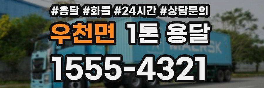 우천면 1톤 용달