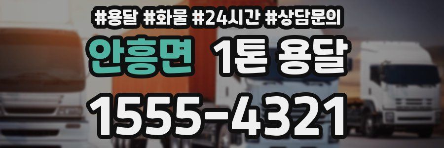 안흥면 1톤 용달