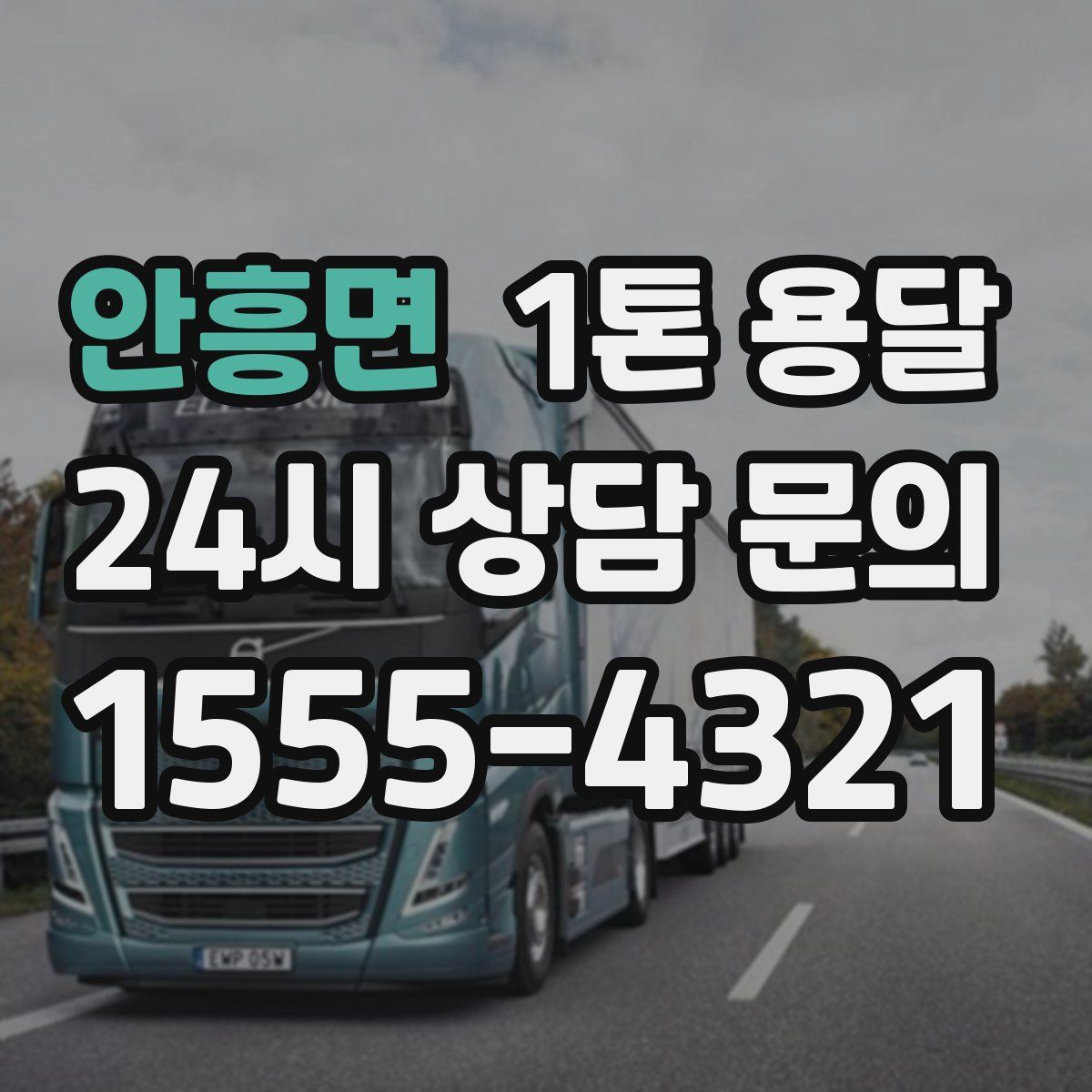 안흥면 1톤 용달