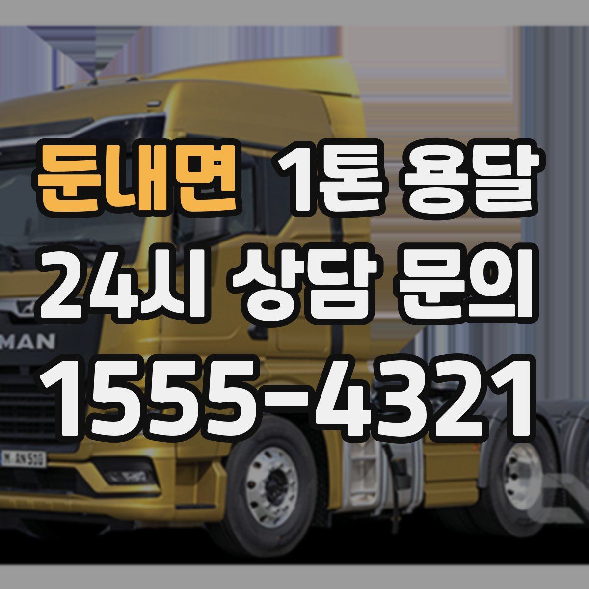 둔내면 1톤 용달