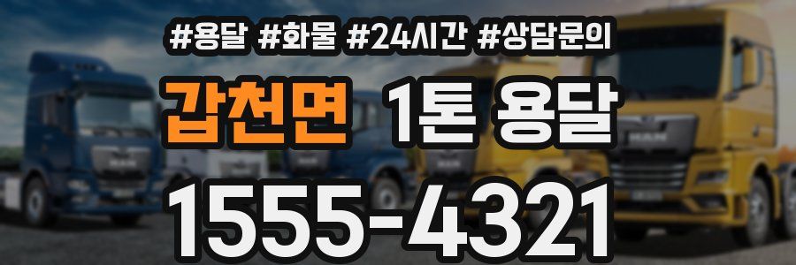 갑천면 1톤 용달